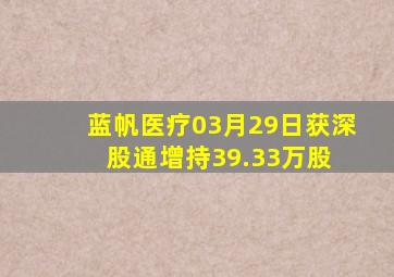 蓝帆医疗03月29日获深股通增持39.33万股 