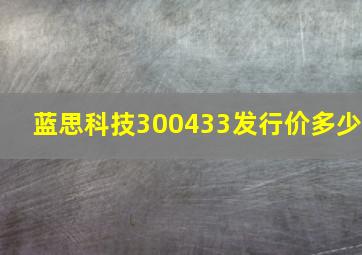 蓝思科技300433发行价多少