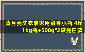 蓝月亮洗衣液家用留香小瓶 4斤1kg瓶+500g*2袋(亮白款)【图片 价格...