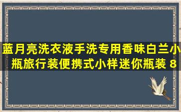 蓝月亮洗衣液手洗专用香味白兰小瓶旅行装便携式小样迷你瓶装 80g装*...