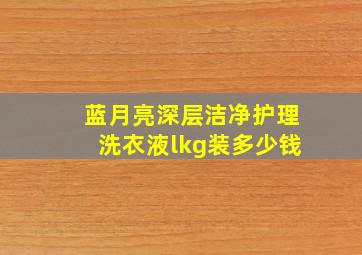 蓝月亮深层洁净护理洗衣液lkg装多少钱