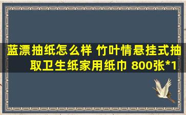 蓝漂抽纸怎么样 竹叶情悬挂式抽取卫生纸家用纸巾 800张*1提