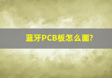 蓝牙PCB板怎么画?