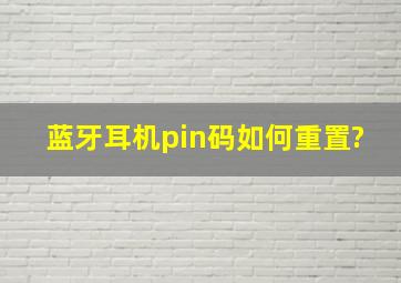 蓝牙耳机pin码如何重置?