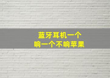 蓝牙耳机一个响一个不响苹果(