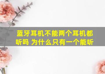 蓝牙耳机不能两个耳机都听吗 为什么只有一个能听