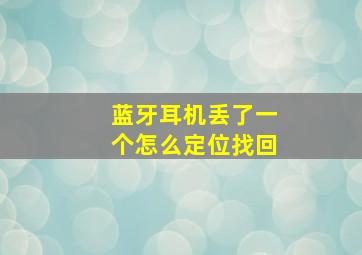 蓝牙耳机丢了一个怎么定位找回