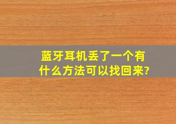 蓝牙耳机丢了一个有什么方法可以找回来?