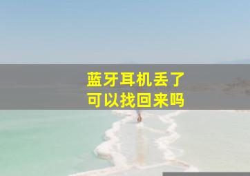 蓝牙耳机丢了可以找回来吗(