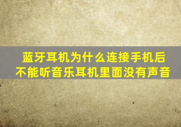 蓝牙耳机为什么连接手机后不能听音乐,耳机里面没有声音。