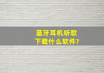 蓝牙耳机听歌下载什么软件?