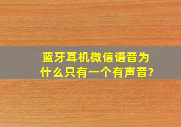 蓝牙耳机微信语音为什么只有一个有声音?