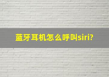 蓝牙耳机怎么呼叫siri?