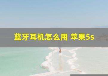 蓝牙耳机怎么用 苹果5s