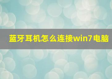 蓝牙耳机怎么连接win7电脑