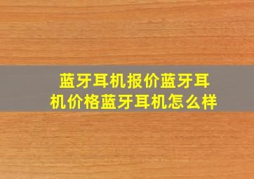 蓝牙耳机报价,蓝牙耳机价格,蓝牙耳机怎么样