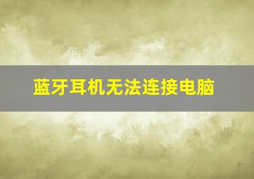 蓝牙耳机无法连接电脑