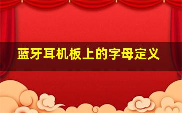 蓝牙耳机板上的字母定义