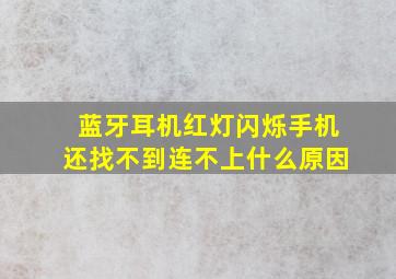 蓝牙耳机红灯闪烁手机还找不到连不上什么原因