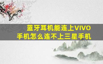 蓝牙耳机能连上VIVO手机怎么连不上三星手机