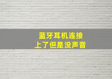 蓝牙耳机连接上了但是没声音