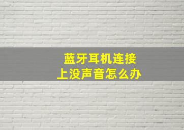 蓝牙耳机连接上没声音怎么办