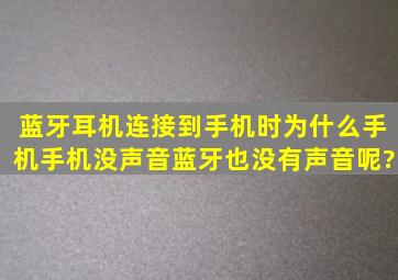 蓝牙耳机连接到手机时,为什么手机手机没声音蓝牙也没有声音呢?