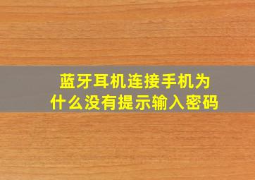 蓝牙耳机连接手机为什么没有提示输入密码