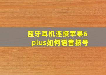 蓝牙耳机连接苹果6plus如何语音报号