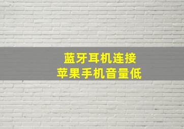 蓝牙耳机连接苹果手机音量低