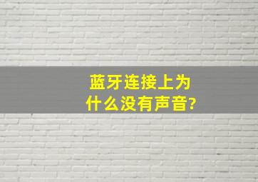 蓝牙连接上为什么没有声音?