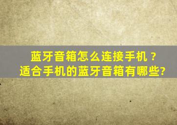 蓝牙音箱怎么连接手机 ?适合手机的蓝牙音箱有哪些?