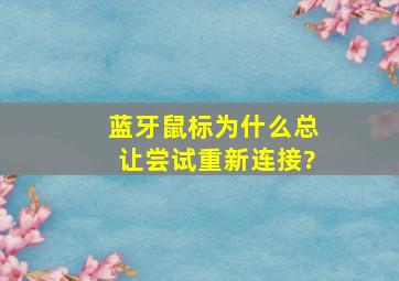 蓝牙鼠标为什么总让尝试重新连接?