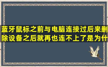 蓝牙鼠标之前与电脑连接过,后来删除设备之后就再也连不上了是为什么?