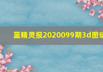 蓝精灵报2020099期3d图谜