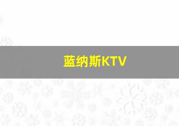 蓝纳斯KTV