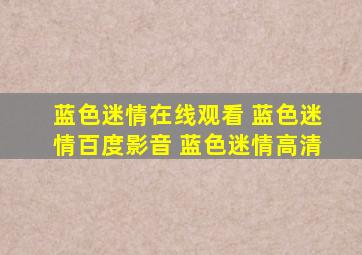 蓝色迷情在线观看 蓝色迷情百度影音 蓝色迷情高清