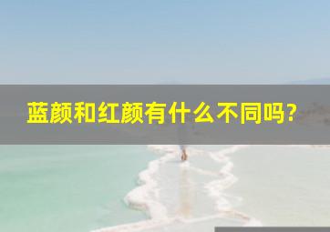 蓝颜和红颜有什么不同吗?