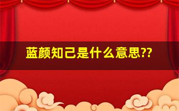 蓝颜知己是什么意思??