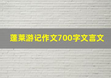 蓬莱游记作文700字文言文