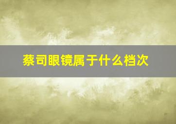 蔡司眼镜属于什么档次