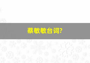 蔡敏敏台词?