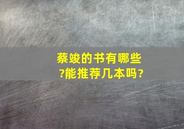 蔡竣的书有哪些?能推荐几本吗?