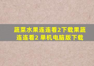 蔬菜水果连连看2下载果蔬连连看2 单机电脑版下载