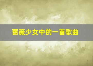 蔷薇少女中的一首歌曲、