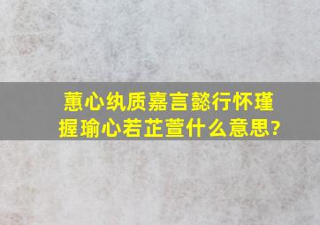 蕙心纨质,嘉言懿行,怀瑾握瑜,心若芷萱什么意思?