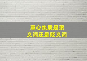 蕙心纨质是褒义词还是贬义词