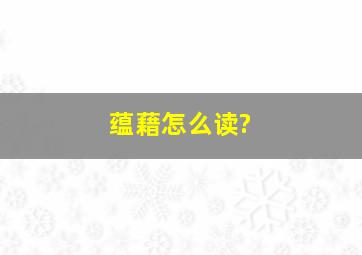 蕴藉怎么读?