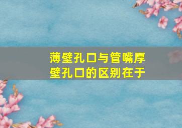 薄壁孔口与管嘴(厚壁孔口)的区别在于()。