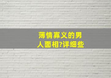 薄情寡义的男人面相?详细些。